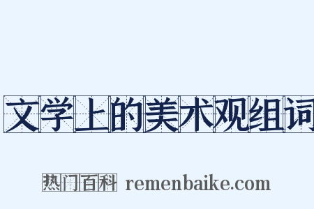 文学上的美术观组词是什么意思的图片